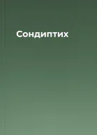 Сондиптих