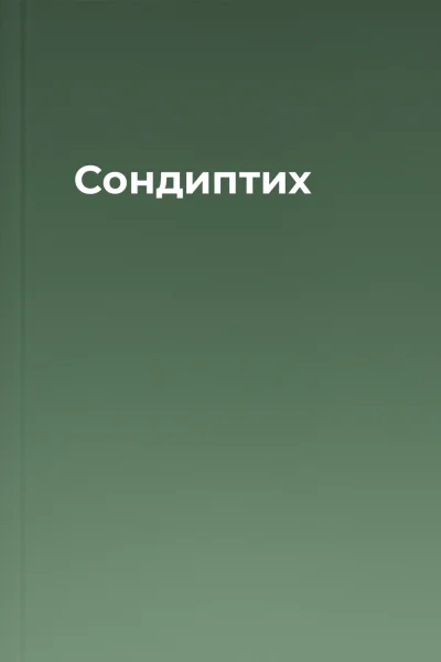 Сондиптих