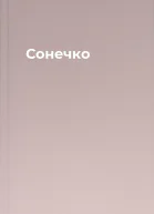 Сонечко