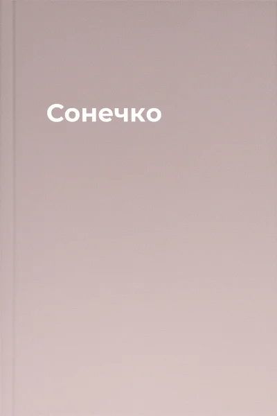 Сонечко
