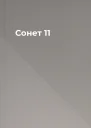 Сонет 11