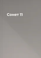 Сонет 11