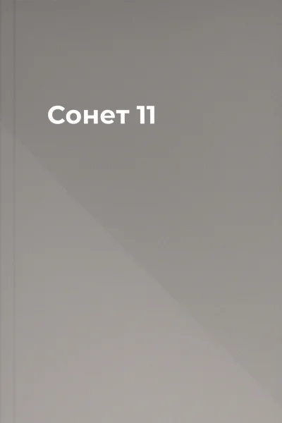 Сонет 11