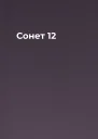Сонет 12