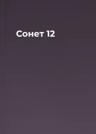 Сонет 12