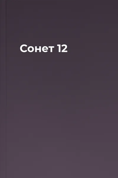 Сонет 12