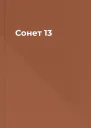 Сонет 13