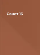 Сонет 13