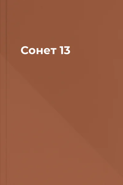 Сонет 13