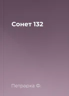 Сонет 132