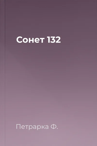 Сонет 132