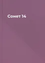Сонет 14