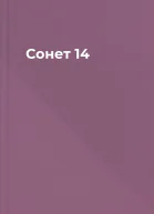 Сонет 14