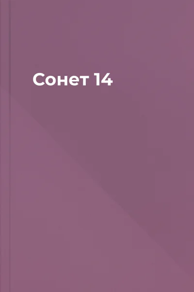Сонет 14