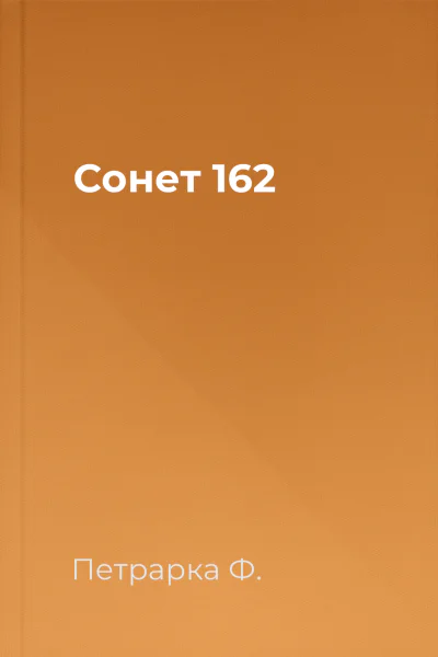 Сонет 162