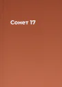 Сонет 17
