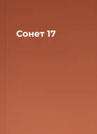 Сонет 17