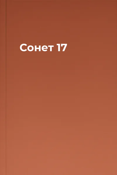 Сонет 17