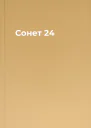 Сонет 24