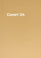 Сонет 24