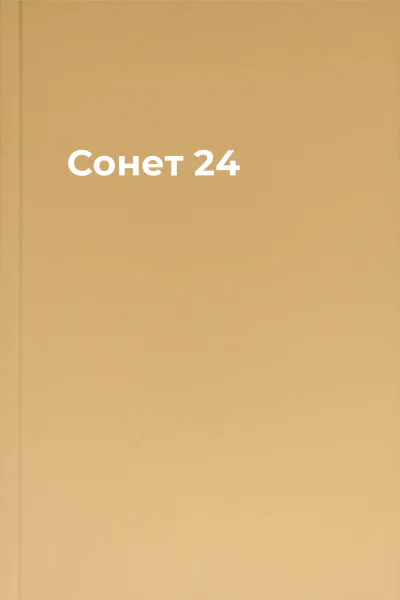 Сонет 24