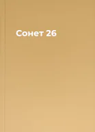 Сонет 26