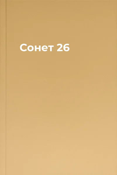 Сонет 26