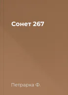 Сонет 267