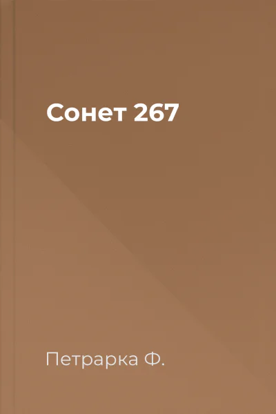 Сонет 267