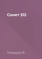 Сонет 312