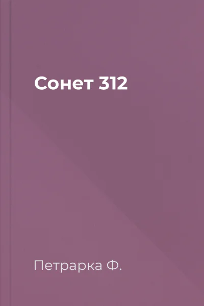 Сонет 312