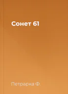 Сонет 61