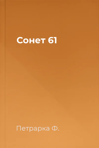 Сонет 61