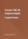 Сонет 66 10 перекладів і оригінал