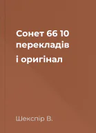 Сонет 66 10 перекладів і оригінал