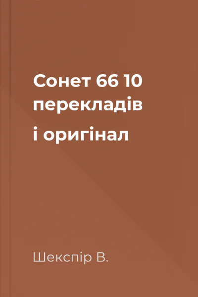 Сонет 66 10 перекладів і оригінал