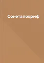 Сонетапокриф