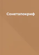 Сонетапокриф