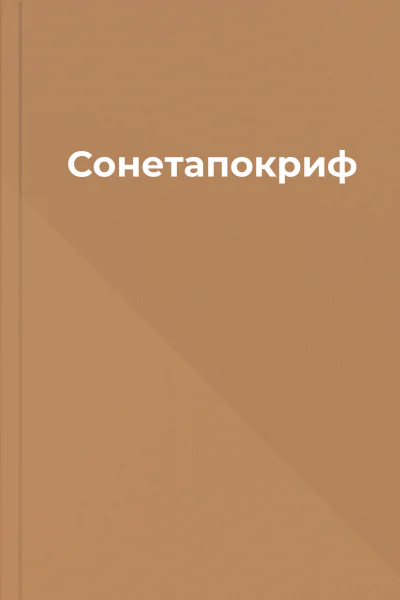 Сонетапокриф