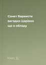 Сонет Барвиста вигадко Царівно що в обладу