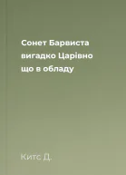 Сонет Барвиста вигадко Царівно що в обладу
