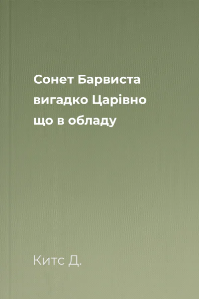 Сонет Барвиста вигадко Царівно що в обладу