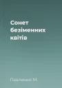 Сонет безіменних квітів