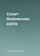 Сонет безіменних квітів