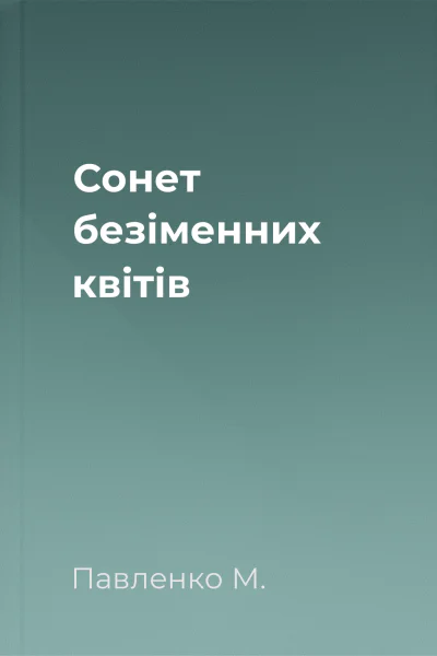 Сонет безіменних квітів