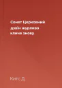 Сонет Церковний дзвін журливо кличе знову