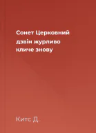 Сонет Церковний дзвін журливо кличе знову