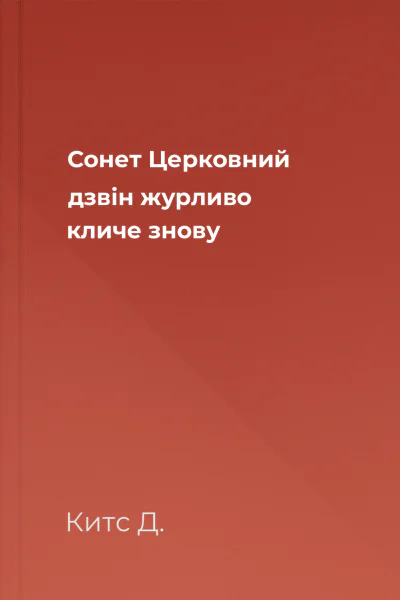 Сонет Церковний дзвін журливо кличе знову