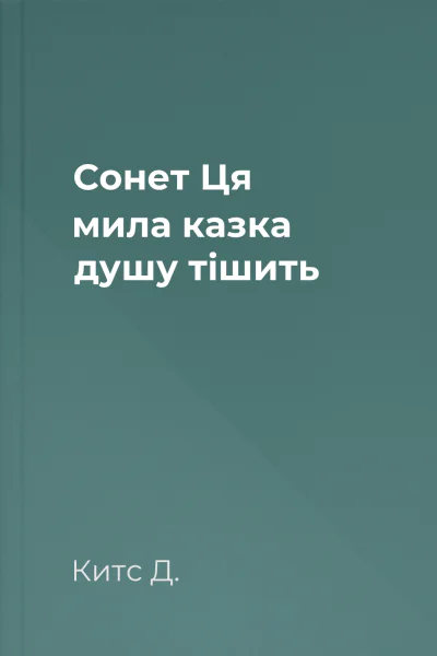 Сонет Ця мила казка душу тішить