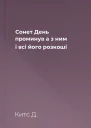 Сонет День проминув а з ним  і всі його розкоші